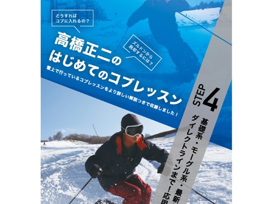 高橋正二のはじめてのコブSTEP4「基礎系・モーグル系・最新の