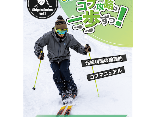 華麗 DVD コブ スキー 田中基重 第1歩～3歩 しげさんのコブ攻略は一歩 