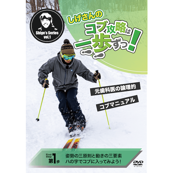 DVD 3巻 しげさんのコブ攻略は一歩ずつ 第1歩～3歩
