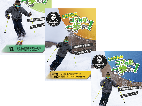 ☆しげさんのコブ攻略は一歩ずつ 第5歩 スキー 2枚組