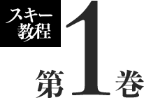 スキー教程 第1巻