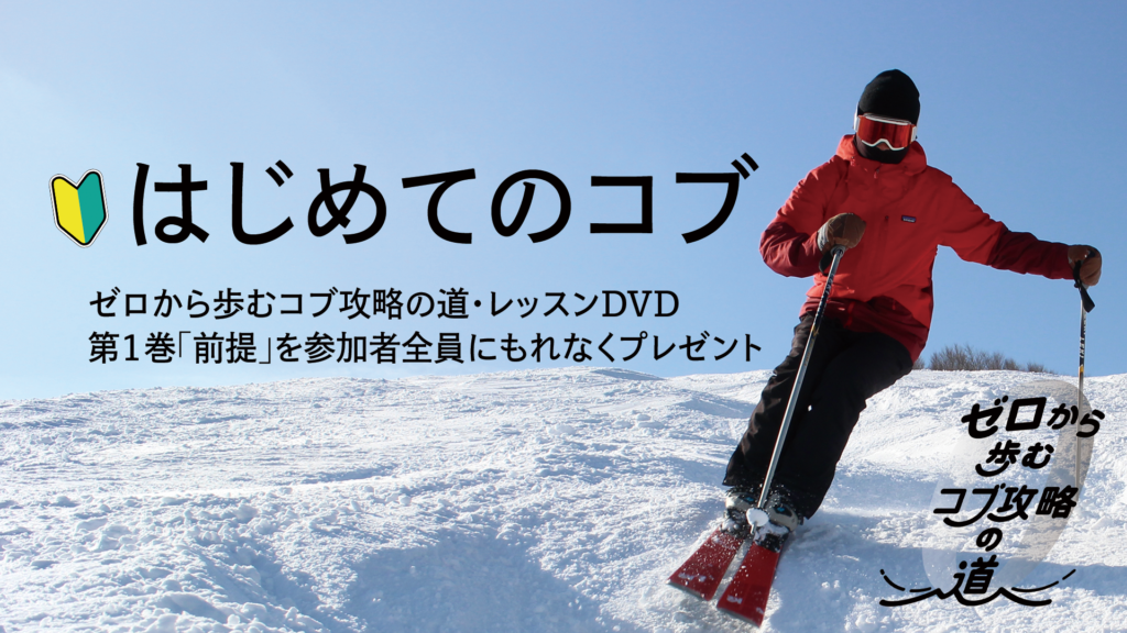かぐらスキー場 | コブ専門Directlineスキースクール