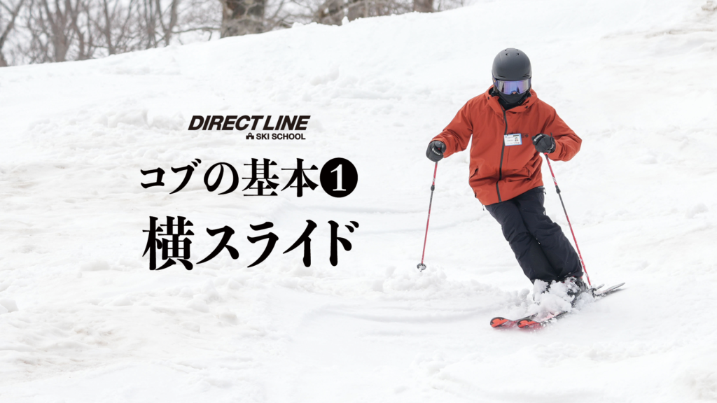 鷲ヶ岳&高鷲スノーパーク | コブ専門Directlineスキースクール